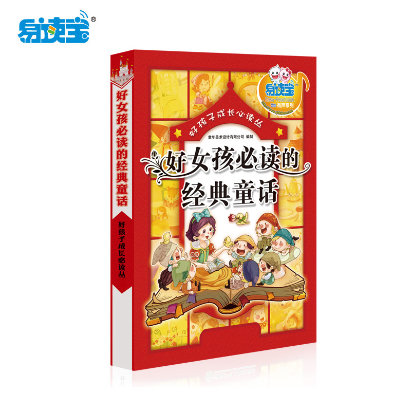 易读宝有声点读配套材料 好女孩必读的经典童话