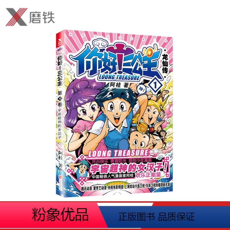 [正版]第1卷你好!三公主:龙仙传 第1卷 阿桂 著疯了!桂宝 作者阿桂 爆笑励志喜剧漫画!图书 书籍高清大图
