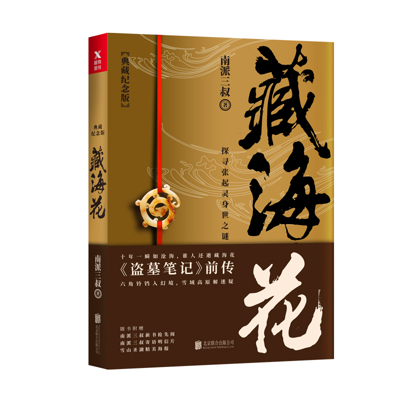 [正版]典藏纪念版 藏海花 南派三叔著 探寻张起灵身世之谜 探寻雪域高原的真相盗墓笔记前传 悬疑惊悚冒险小说书籍高清大图