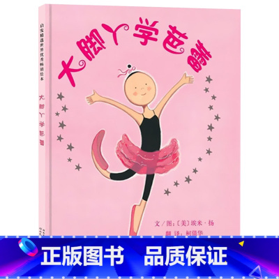 单本全册 [正版]大脚丫学芭蕾硬壳精装图画书跟随内心做真实的自己启发绘本适合幼儿园中班大班3岁4岁5岁6岁7岁8岁经典课