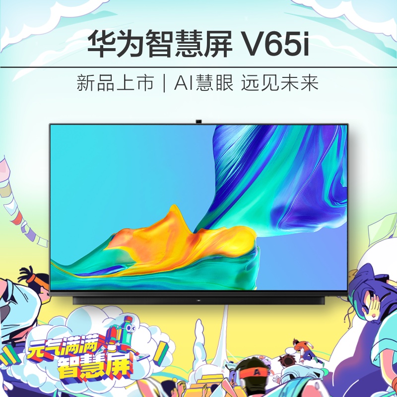 华为智慧屏 V65i HEGE-560B 65英寸4K HDR超高清人工智能液晶电视 4+32GB 升降式AI摄像头高清大图