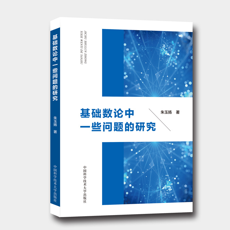 正版新书】基础数论中一些问题的研究朱玉扬 著9787312040726