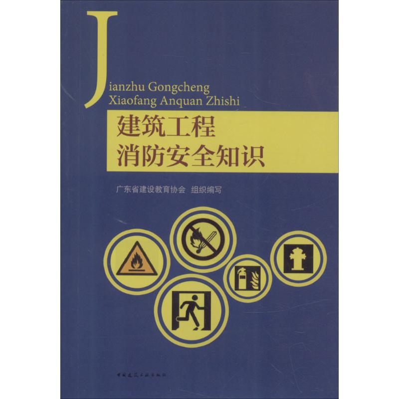 建筑工程消防安全知识
