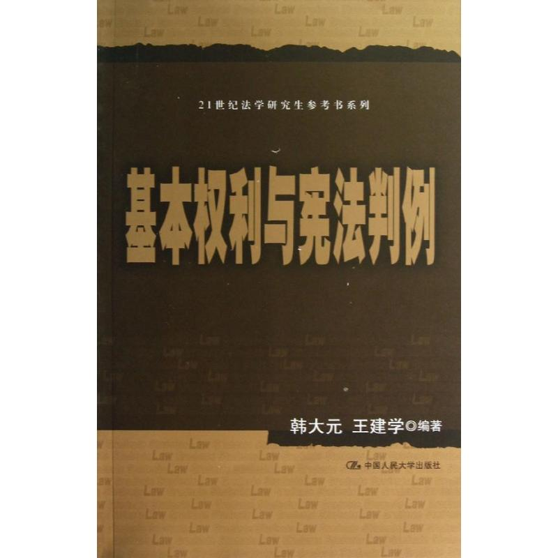 【M】基本权利与宪法判例(21世纪法学研究生参考书系列)-9787300166995