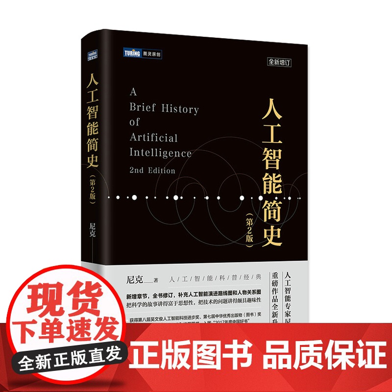 人工智能简史 第2二版 中国好书文津图书奖 机器学习神经网络与深度学习算法导论计算机网络应用基础编程入门零基础人民邮电出