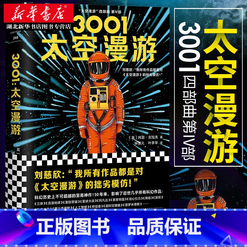 [正版] 3001太空漫游 精装典藏版 阿瑟克拉克 刘慈欣四部曲之四 媲美三体流浪地球 外国小说科幻文学太空宇宙作