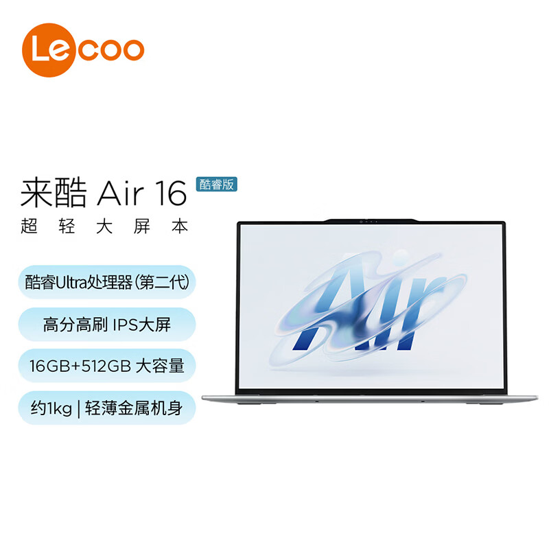 联想笔记本电脑来酷Air16 酷睿Ultra5-226V 16G 512G 2.5K 120Hz 16英寸便携大屏轻薄办公本