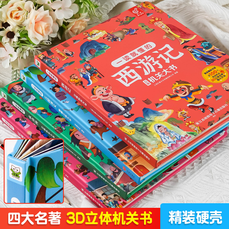[全套4册]四大名著立体书 [正版]儿童3D立体书翻翻书四大名著西游记红楼梦水浒传三国演义一读就懂的立体机关大书绘本洞洞