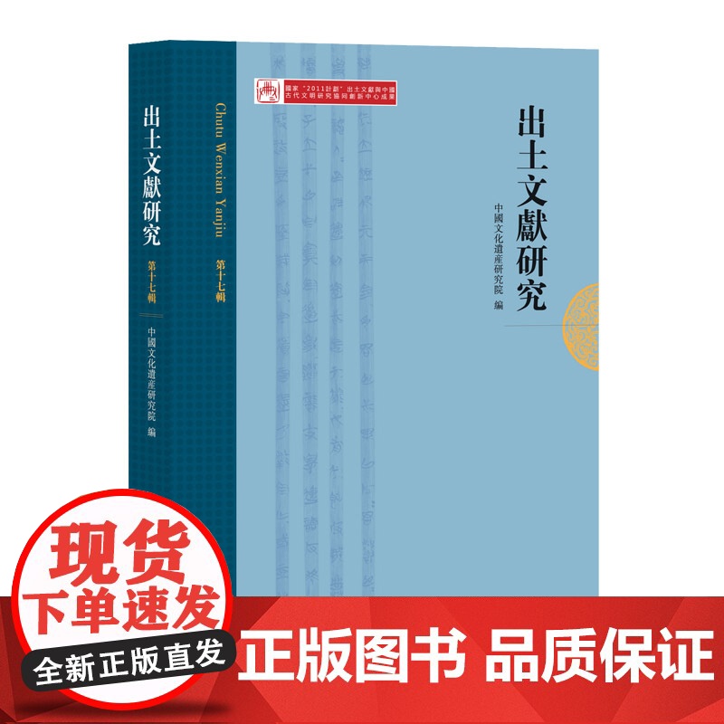 出土文献研究(第17辑) 中国文化遗产研究院编 中西书局 正版书籍高清大图