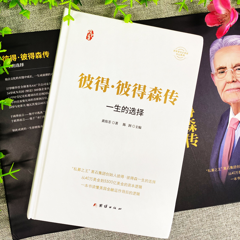 [正版]彼得彼得森传 黑石集团创始人私募股权投资人物传记 读懂美工金融背后的运作逻辑 企业领导人管理类书籍经济金融投资