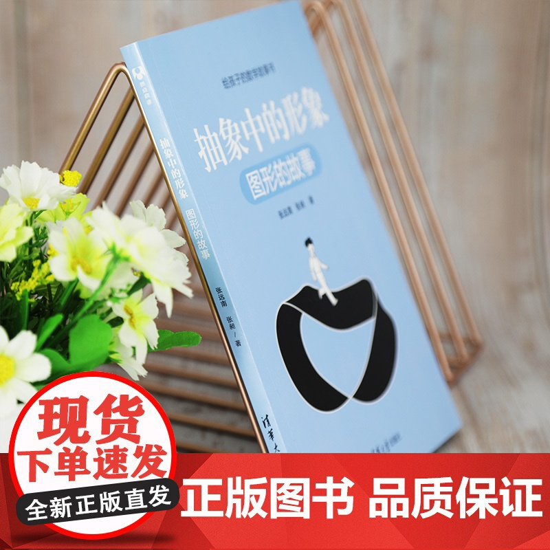 抽象中的形象:图形的故事(给孩子的数学故事书) 科学世界 清华大学出版社 正版书籍