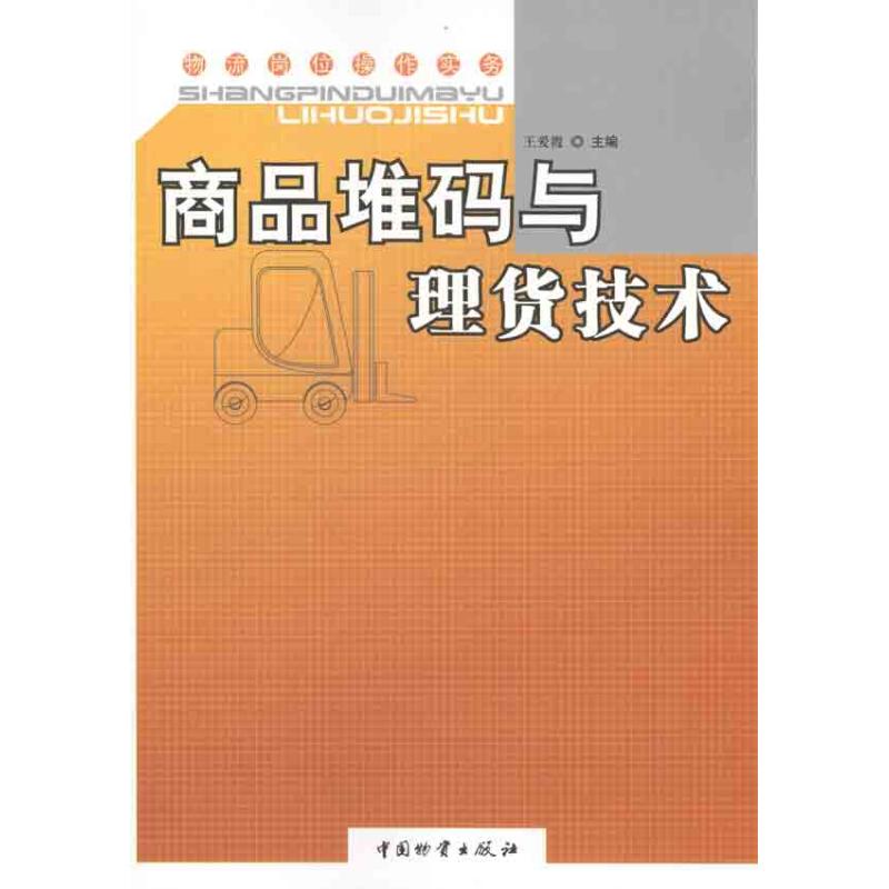 【M】商品堆码与理货技术-9787504736499