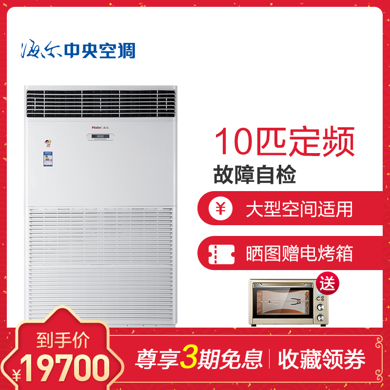 海尔(Haier) 10匹 定频冷暖 商用柜机 KFRd-260LW/730A套机 5级能效 适用120~180㎡