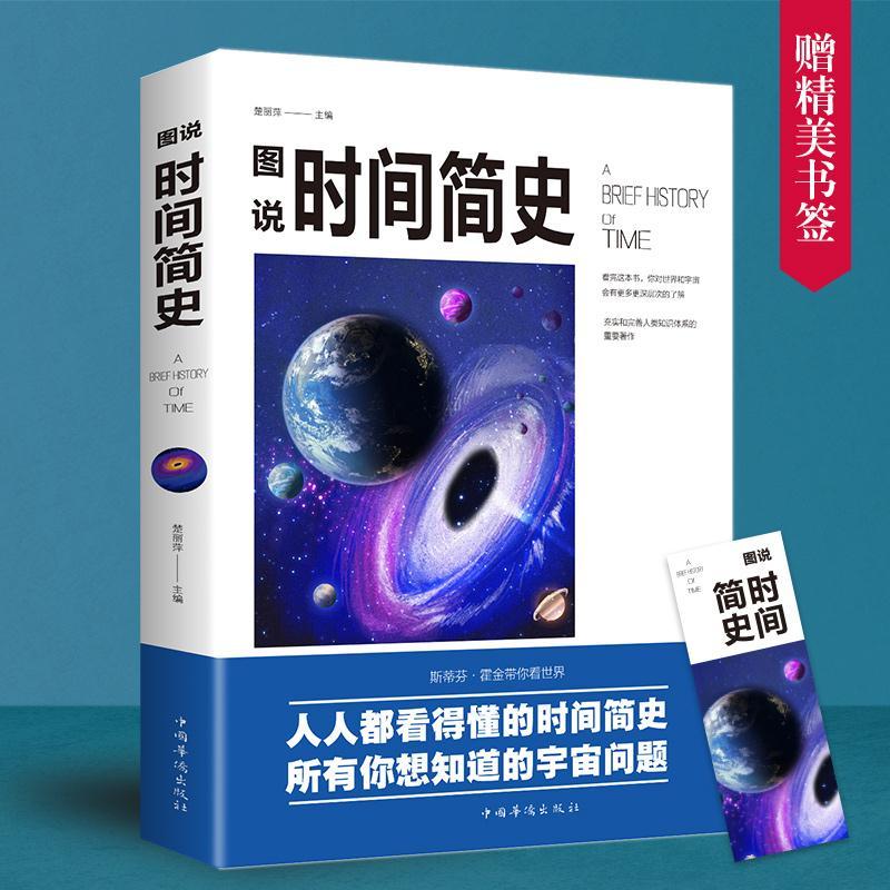 [正版]时间简史图说宇宙奥秘自然科普百科全书初高中生课外书籍高清大图