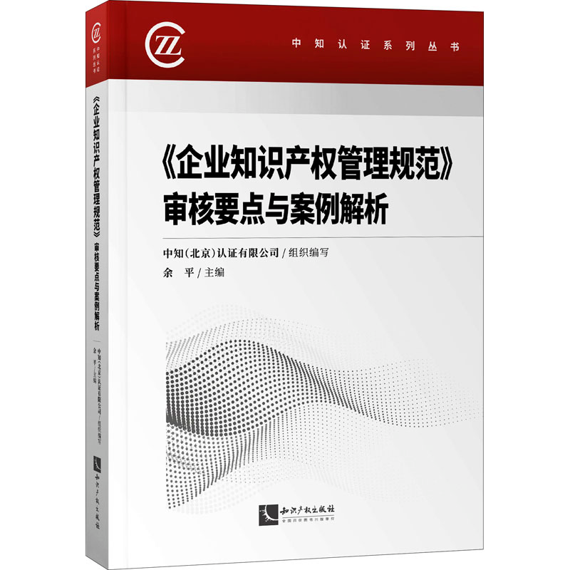 [M]《企业知识产权管理规范》审核要点与案例解析-9787513070591高清大图