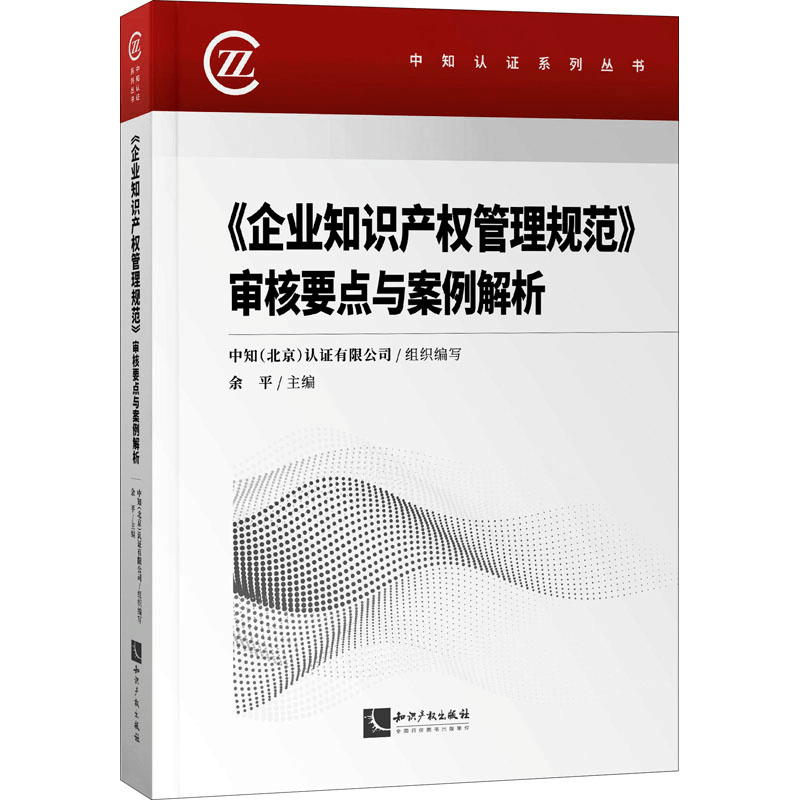 [M]《企业知识产权管理规范》审核要点与案例解析-9787513070591图片