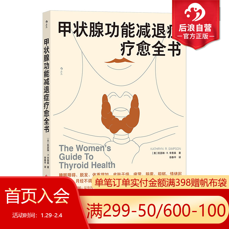 [正版] 甲状腺功能减退症疗愈全书 内分泌补充疗法 医学健康养生书籍高清大图