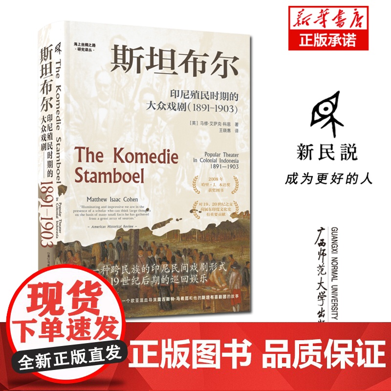 海上丝绸之路研究译丛 斯坦布尔:印尼殖民时期的大众戏剧 : 1891—1903