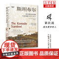 海上丝绸之路研究译丛 斯坦布尔：印尼殖民时期的大众戏剧 : 1891—190上
