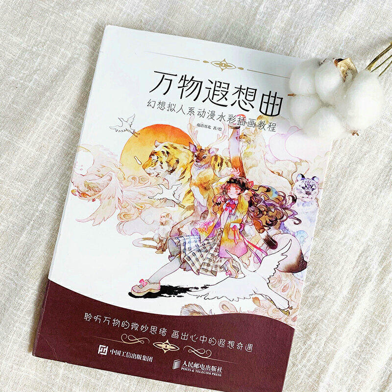 [醉染正版]万物遐想曲 幻想拟人系动漫水彩插画教程 绘画入门自学零基础书人物色彩书籍画集初学者临摹画册美术学手绘技法零基高清大图