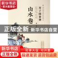 山水卷(1)/芥子园画传