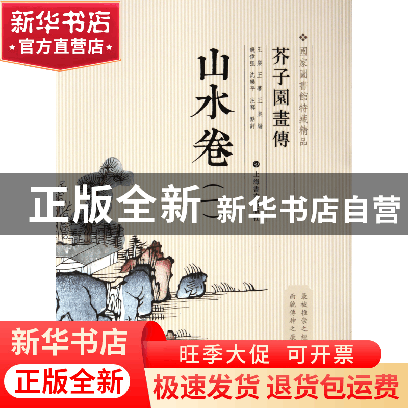 正版 山水卷(1)/芥子园画传 王槩//王蓍//王臬|校注:钱伟强//沈乐图片