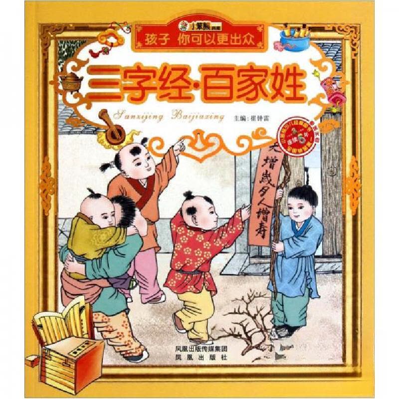 正版新书]三字经.百家姓崔钟雷 编9787550602649图片