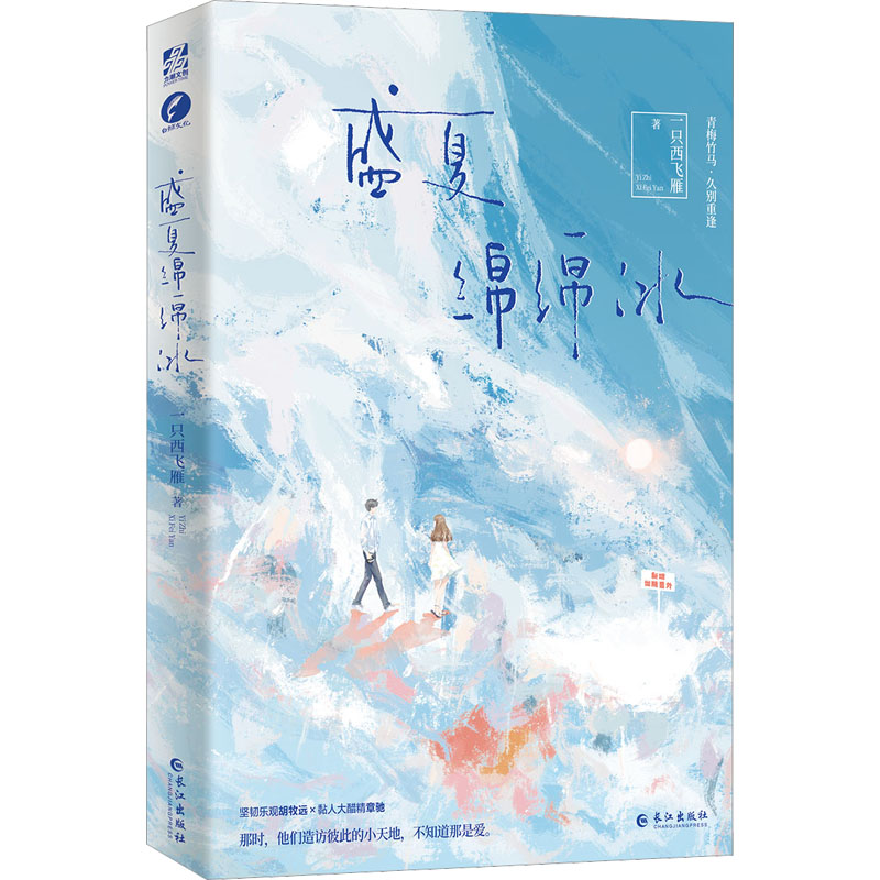 醉染图书盛夏绵绵冰9787549284405高清大图
