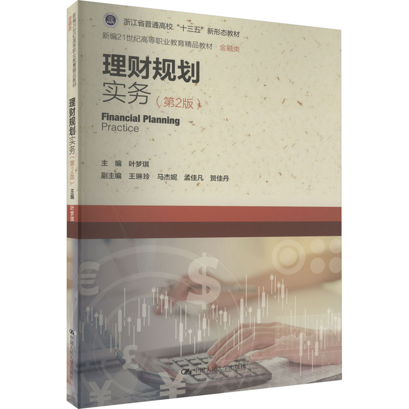 [M]理财规划实务(第2版)-9787300305646高清大图