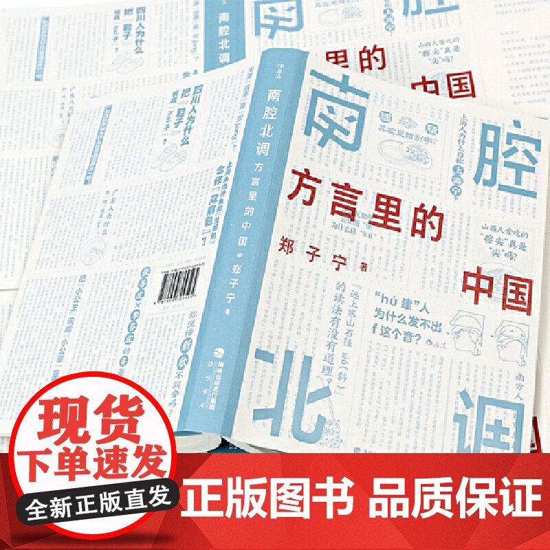 南腔北调:方言里的中国 一本你能“读出声”的书!郑子宁 海峡书局出版社 后浪正版书籍高清大图