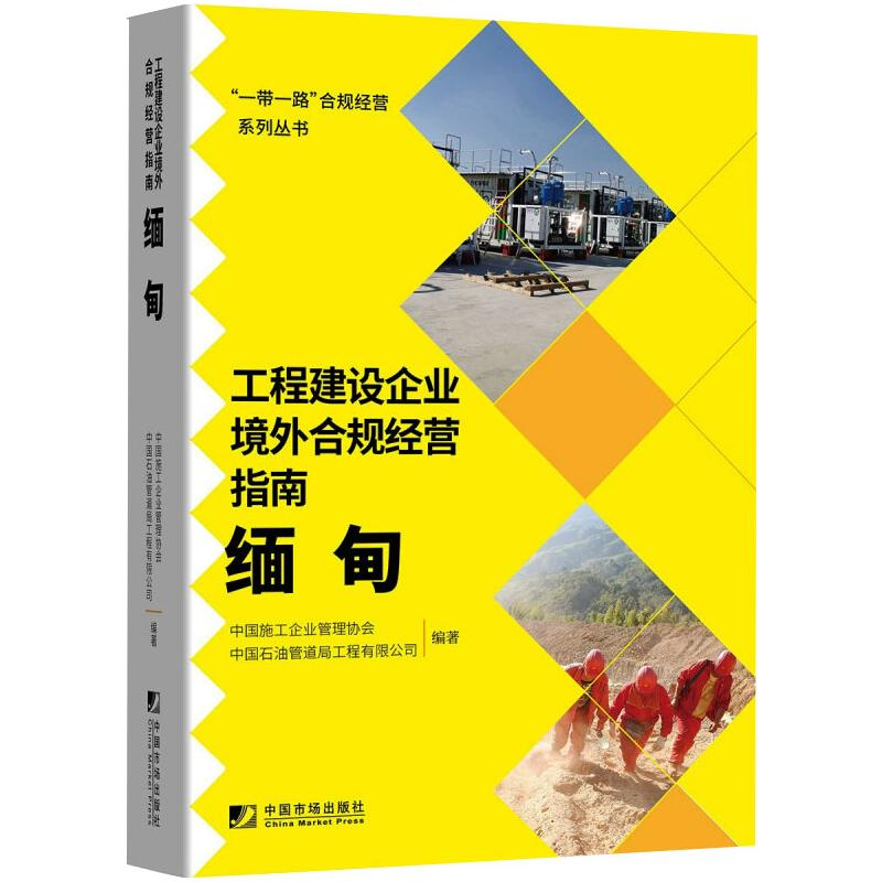 正版新书】工程建设企业境外例规经营指南:缅甸中国施工企业管理