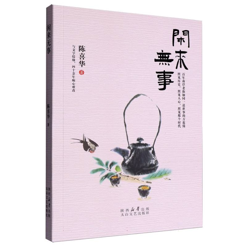 正版新书】闲来无事陈喜华 著9787551329057