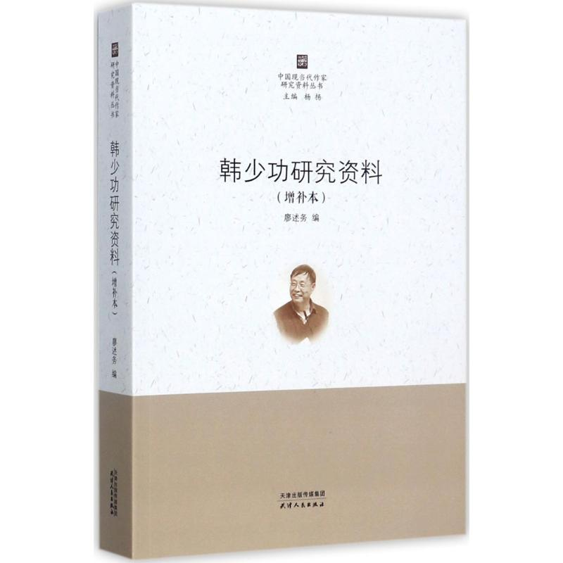 音像韩少功研究资料廖述务 编;杨扬 丛书主编