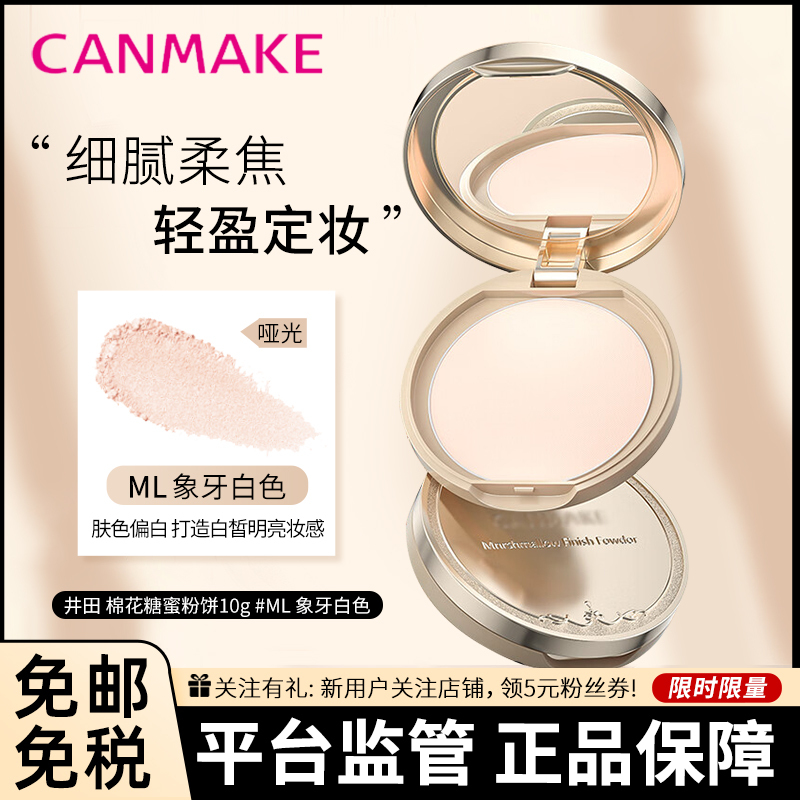 CANMAKE 井田 棉花糖柔美颜控油保湿蜜粉饼10克 #ML遮瑕控油 持久定妆