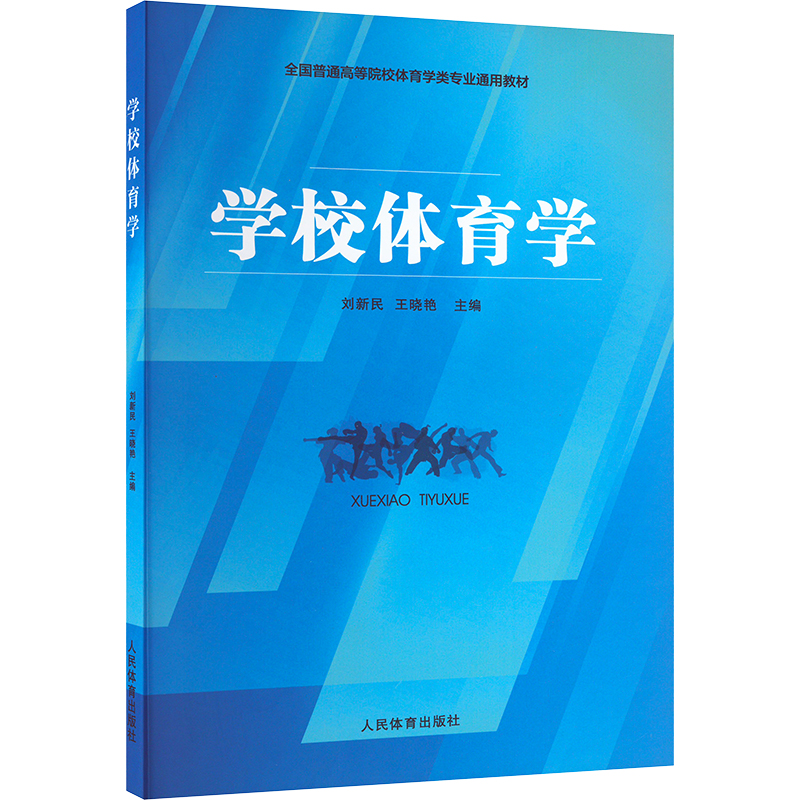 [M]学校体育学-9787500959984高清大图