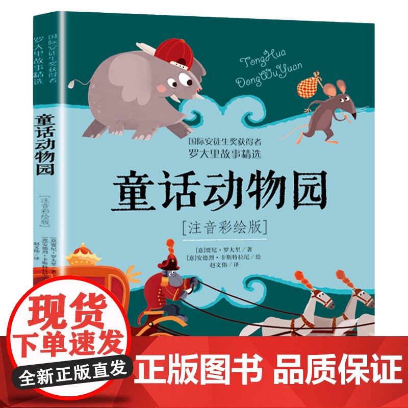 国际安徒生奖获得者罗大里故事精选全7册注音彩绘版童话动物园隐身小托尼历险记锤王马克和米尔科小爱丽丝的童话蓝箭号列车历险记高清大图