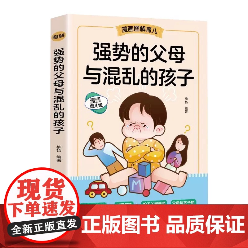 [抖音同款]强势的父母与混乱的孩子非暴力沟通的父母话术训练手册家庭教育育儿书籍父母读正版漫画图解正面管教青春期孩子的书高清大图