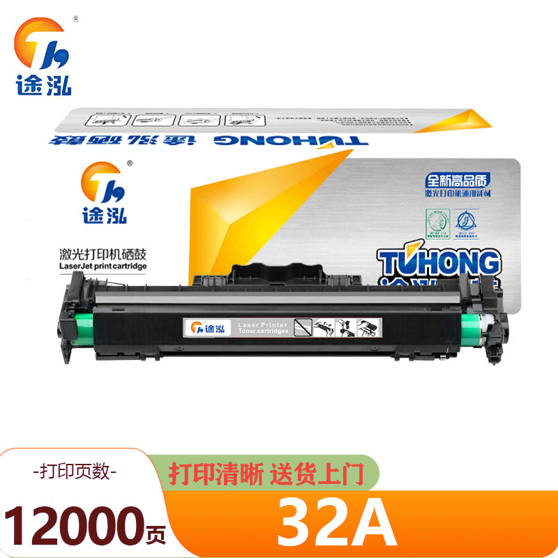 途泓 硒鼓 32A 支高清大图