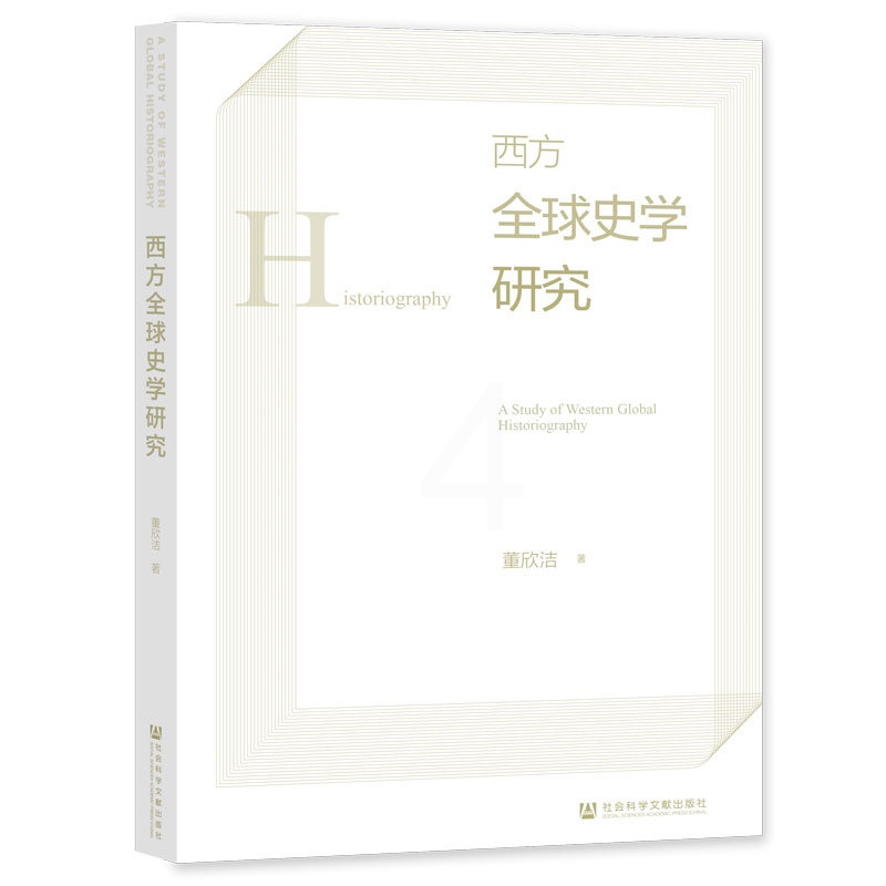 [醉染正版]正版RT 西方全球史学研究董欣洁社会科学文献9787522808840高清大图