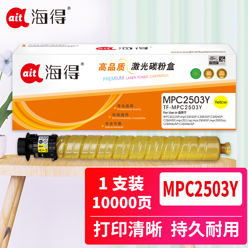 海得 MPC2503粉盒 专业版 TF-MPC2503Y黄色大容量 适用理光MPC2003SP 2504 2011SP高清大图