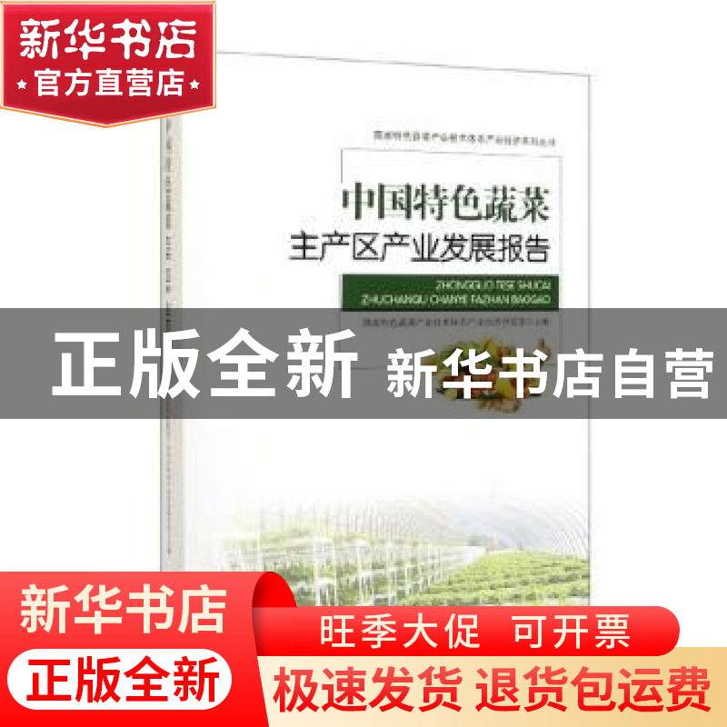 正版 中国特色蔬菜主产区产业发展报告 赵帮宏 经济管理出版社 97高清大图