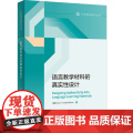 【外研社】语言教学材料的真实性设设