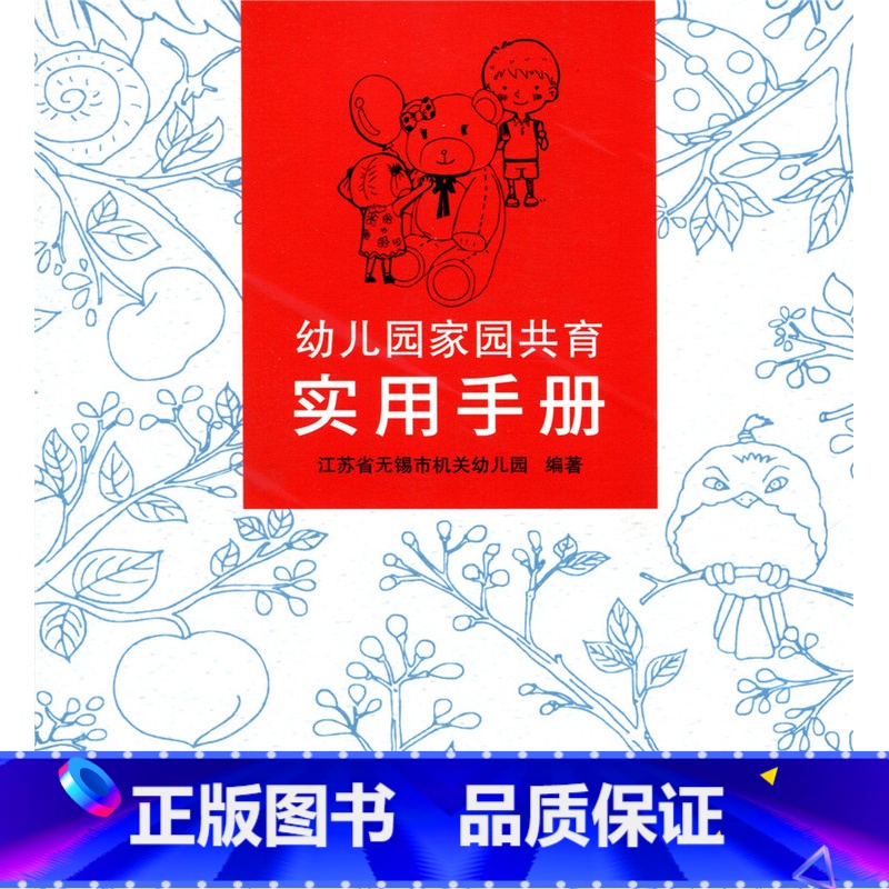 [正版]幼儿园家园共育实用手册 幼儿教育幼儿成长高清大图