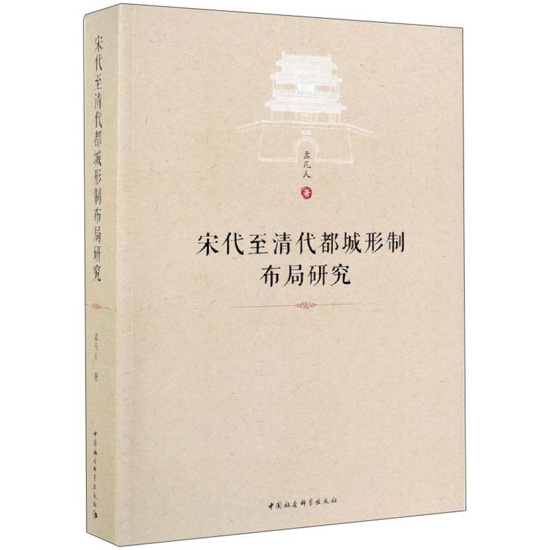 [正版]宋代清代都城形制布局研究孟凡人 旅游地图书籍高清大图