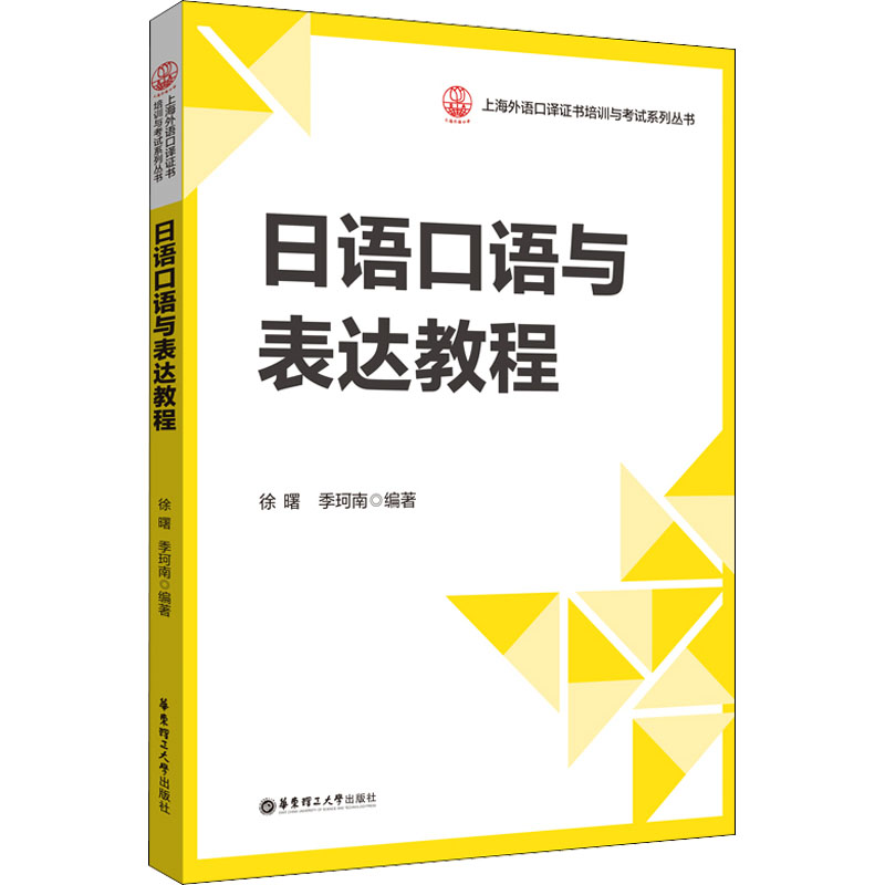 【M】日语口语与表达教程-9787562866060