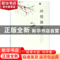 闲情偶寄(精)