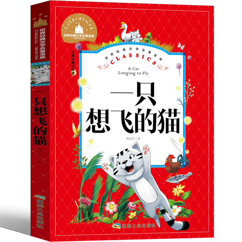 一只想飞的猫 [正版]注音版 一只想飞的猫二年级外书快乐读书吧一年级上册教育一只会飞的猫一直想飞的猫一支想飞的猫高清大图