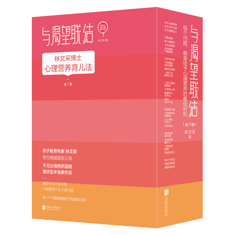 [醉染正版]与渴望联结 全7册 亲子教育专林文采心理营养育儿法 10岁前父母更重要的事就是给足孩子心理营养!蛰伏五年全新高清大图