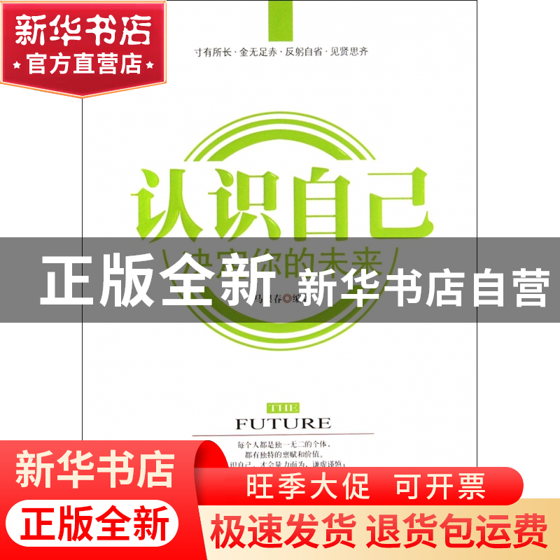 正版 认识自己决定你的未来 马银春 中国言实 9787517105190 书籍