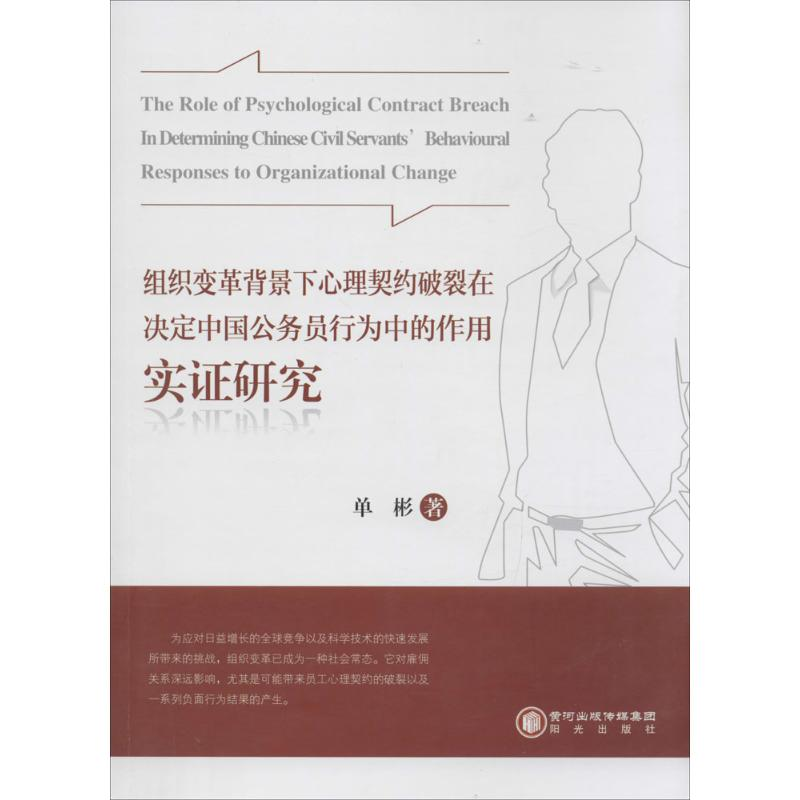 [M]组织变革背景下心理契约破裂在决定中国公务员行为中的作用实证研究-9787552523775高清大图
